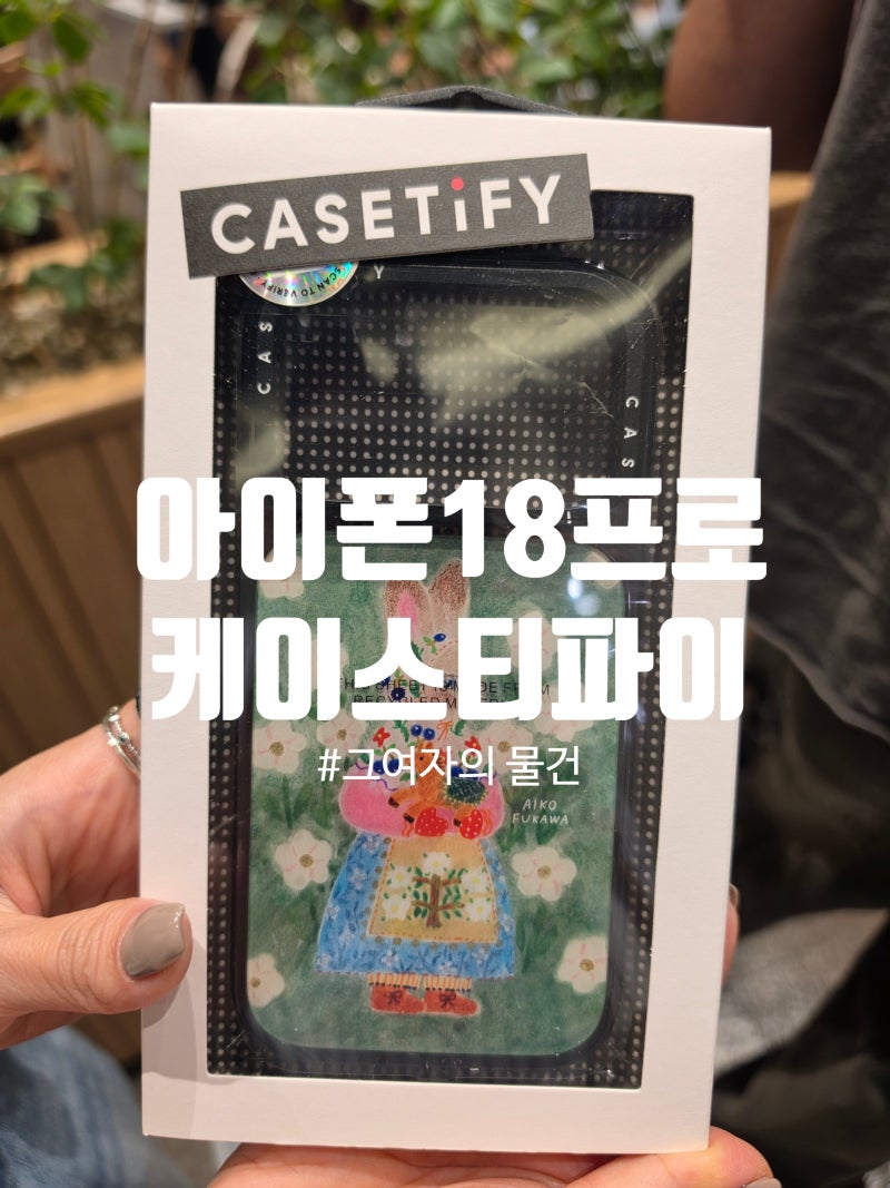 아이폰18프로 케이스티파이 후기 : Rabbit Hug 임팩트 케이스 글로시, 판교 현대백화점 매장 픽....
