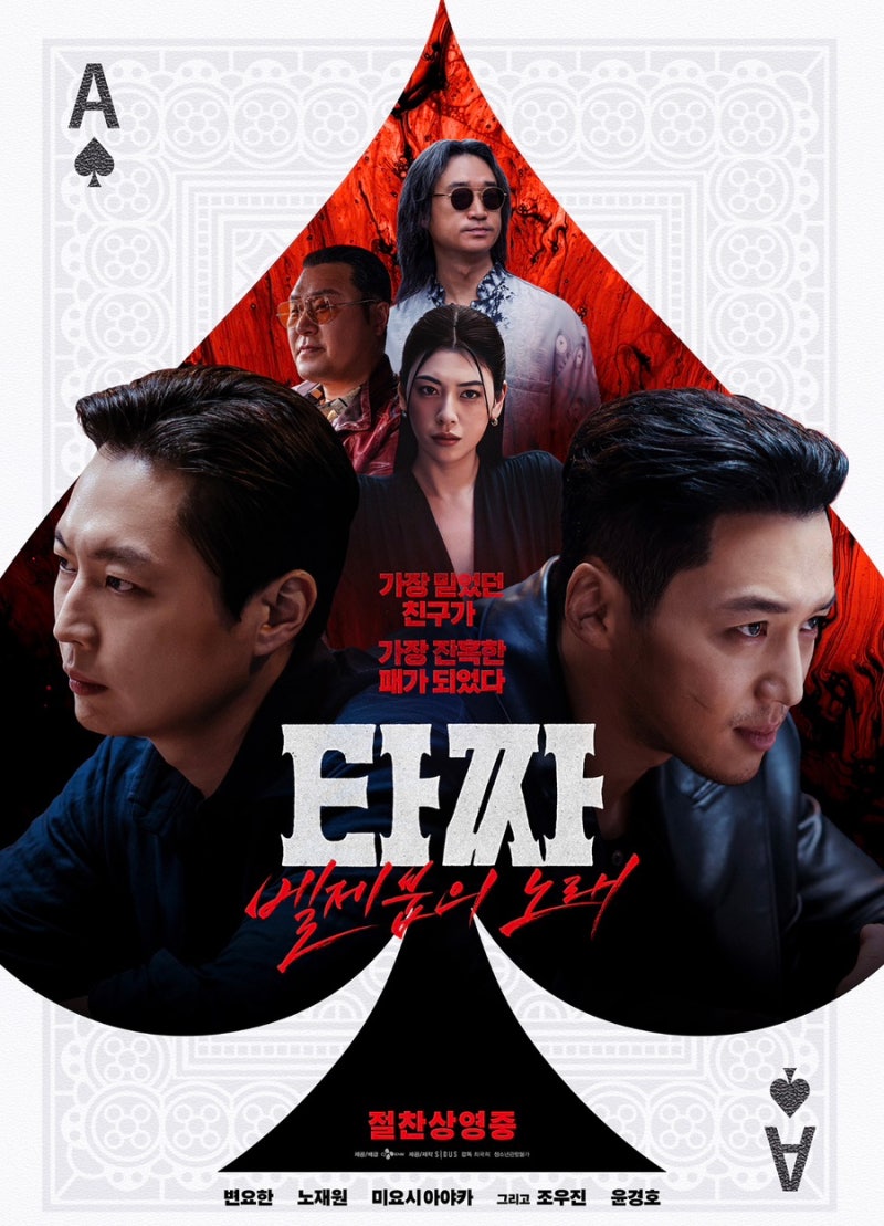 [영화] 타짜4 : 벨제붑의 노래 후기 | 타짜시리즈 비교 & 별점 | 출연배우 및 감상평 | 스포 결....