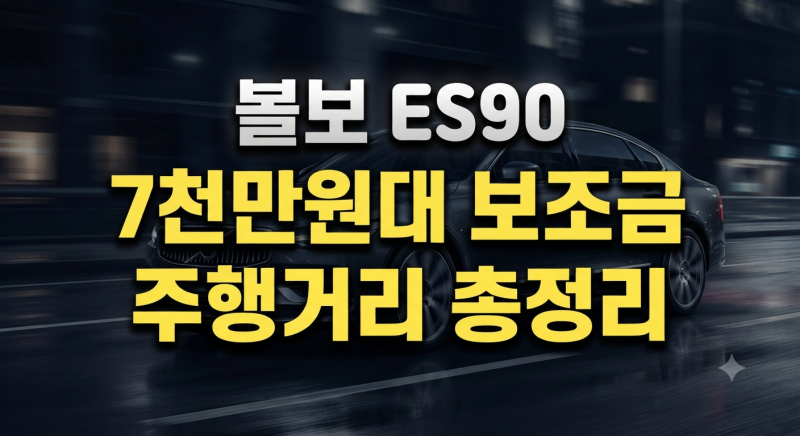 볼보 ES90 가격·보조금·시승·주행거리 총정리｜트림별 차이까지