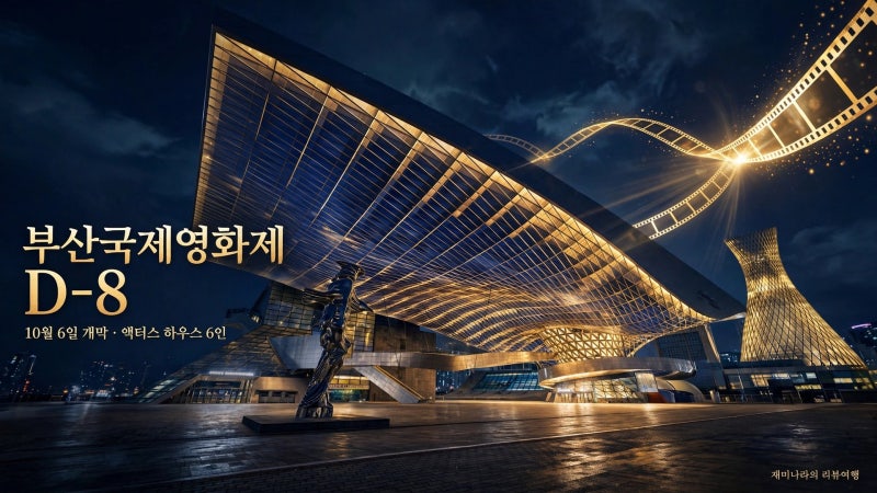 부산국제영화제 D-8, 이 6명 온다