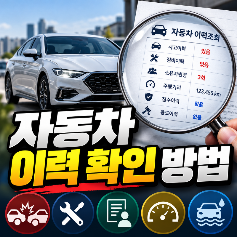 차량번호 조회 어디서 할까? 자동차 이력 확인 방법
