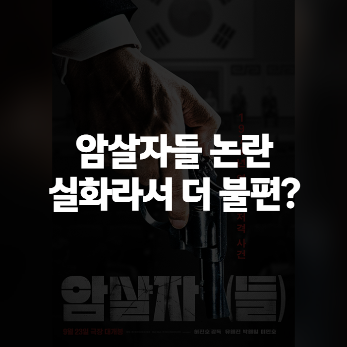 영화 암살자들 논란 이유, 1974년 영부인 저격 사건 실화 바탕 결말 해석