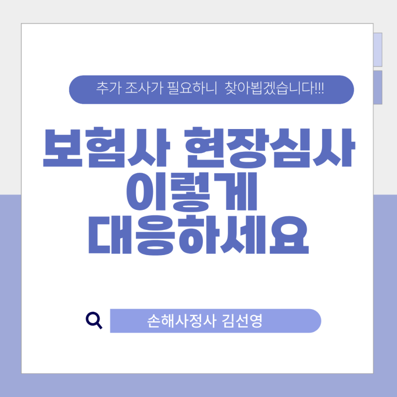 보험현장심사 이렇게 대응하세요