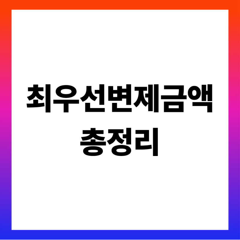 최우선변제금액 총정리 (2026 지역별 금액표·근저당 설정일로 보는 연도별 기준표·집값 2분....