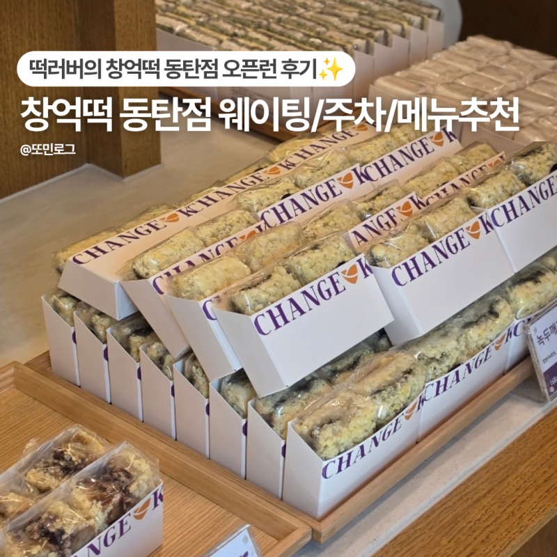 창억떡 동탄점 주말 오픈런 후기 | 웨이팅 주차 메뉴추천