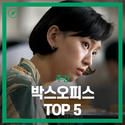 추석 시즌 개봉 영화들의 손익분기점은? - 9월 5주차 박스오피스 순위 탑5