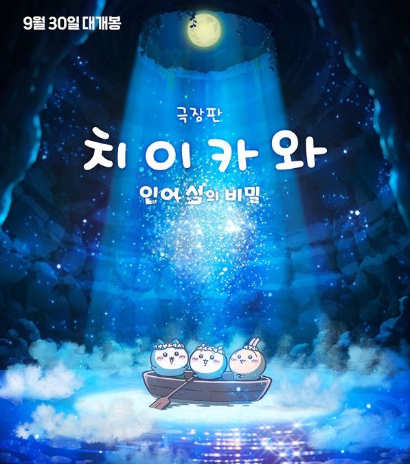 [치이카와] 극장판:인어 섬의 비밀 / 영화정보 및 특전 총정리 (CGV 메가박스 롯데시네마 씨네Q....