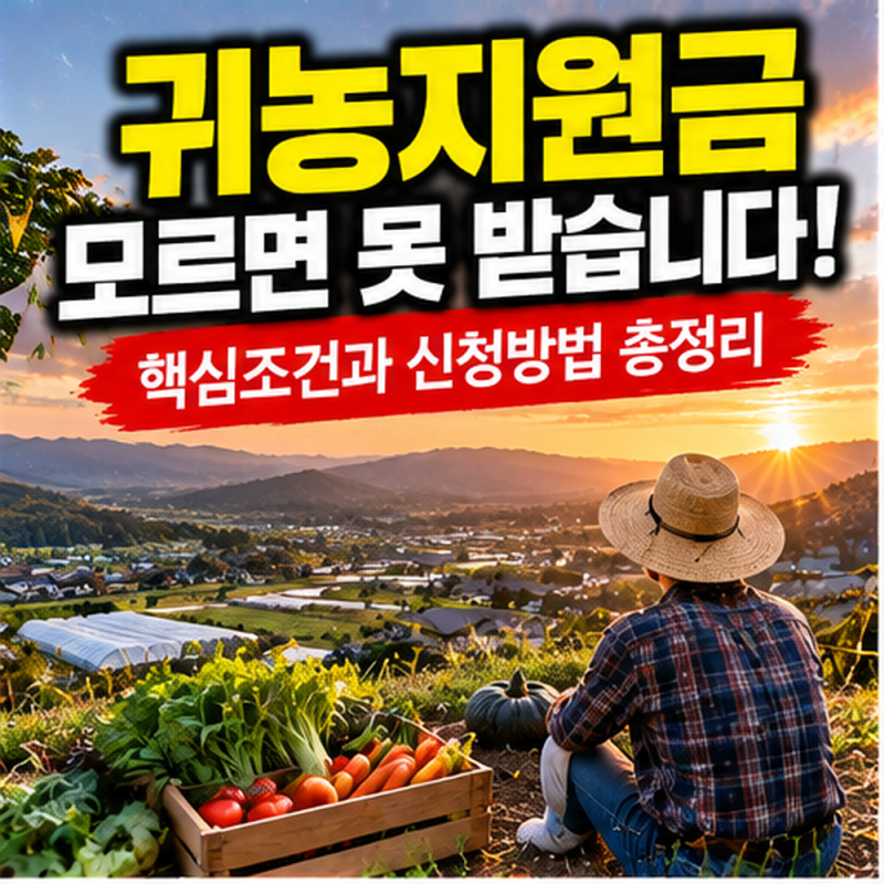 귀농지원금 신청전 확인해야할 자격조건과 준비사항