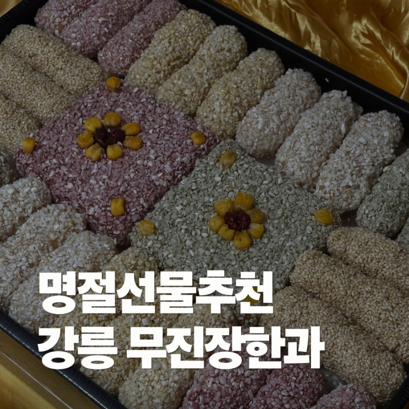 명절선물추천 한과주문 강릉 무진장한과 추석선물세트