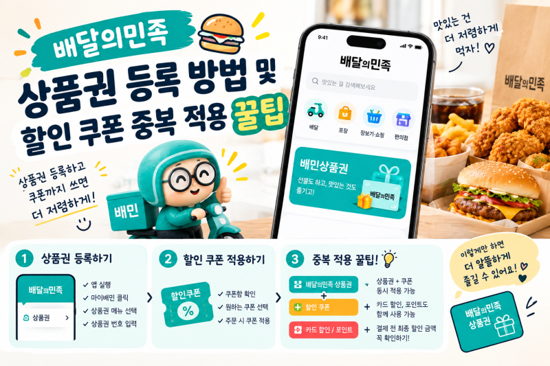 배달의민족 상품권 등록 방법 및 할인 쿠폰 중복 적용 꿀팁