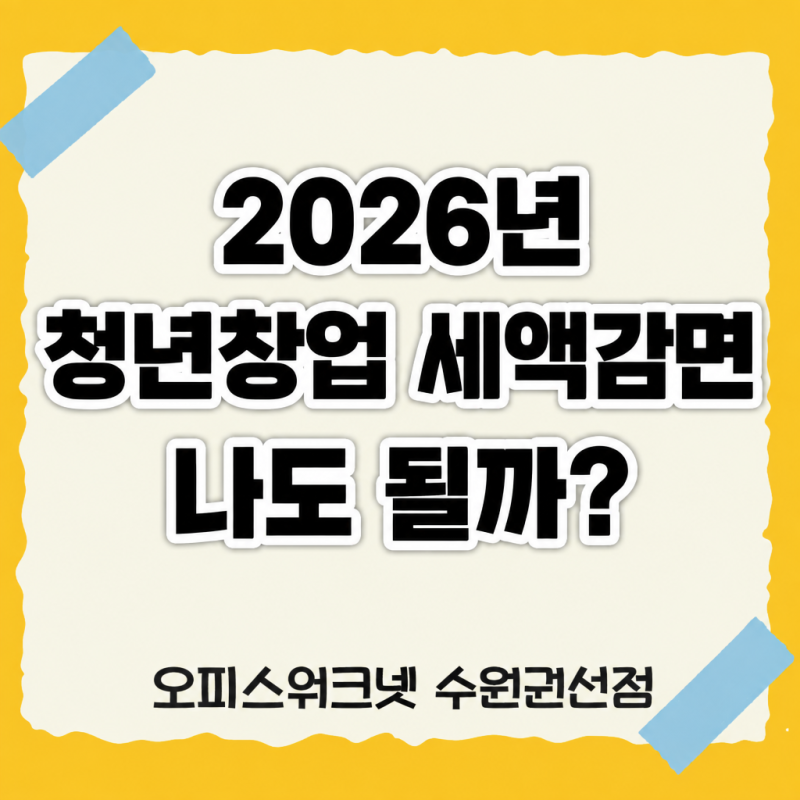 2026년 청년창업 세액감면 조건 정리_수원공유오피스 창업자 필수정보
