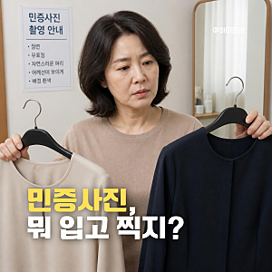 중년 여성 민증사진 옷차림 기본티셔츠 블라우스  노카라자켓 색깔규정 총정리
