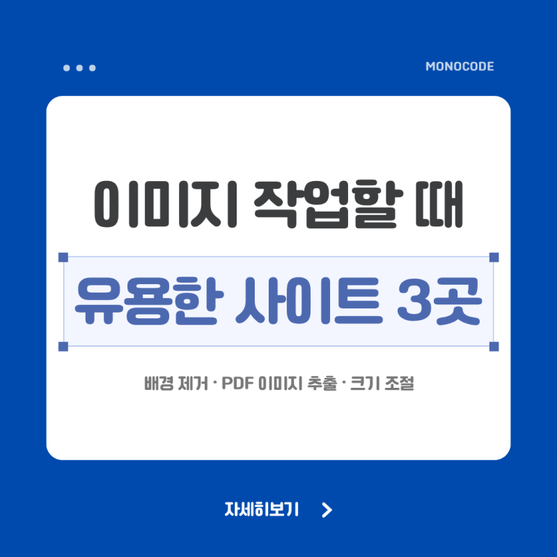 이미지 작업할 때 유용한 사이트 3곳｜배경 제거·PDF 이미지 추출·크기 조절