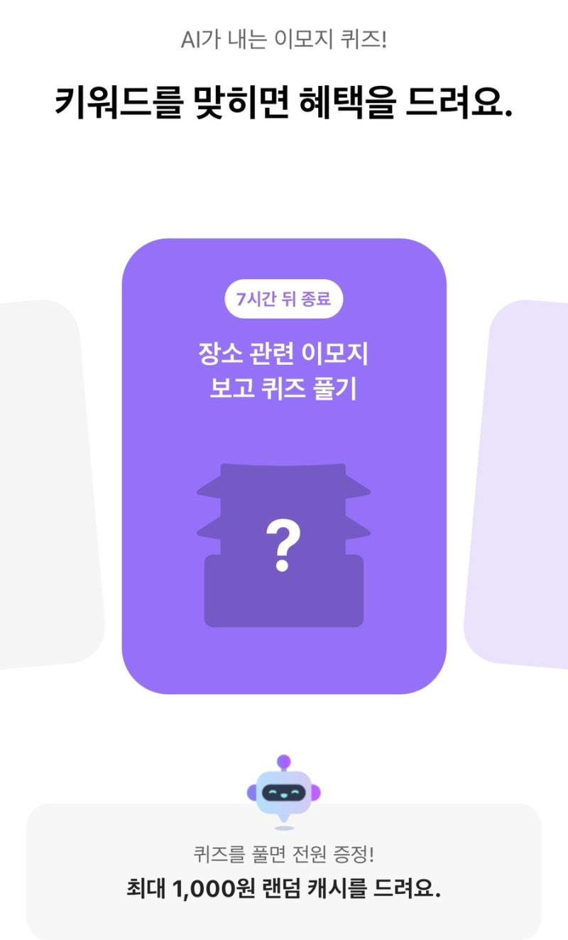 ️ 2026년 9월 28일 오후 12시 카카오뱅크 AI가 내는 이모지 퀴즈 정답
