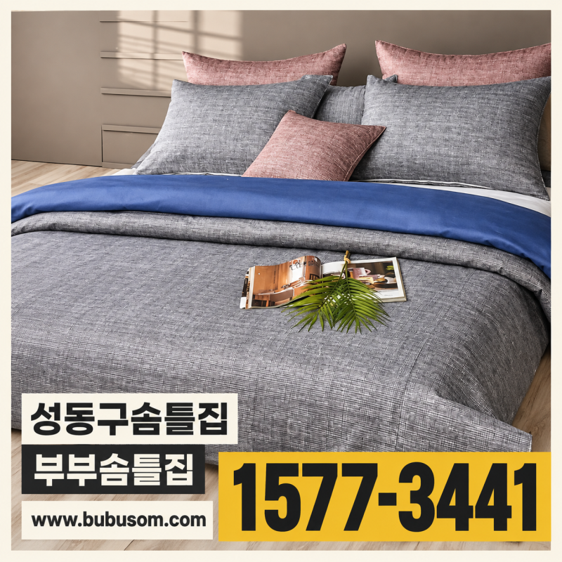 성동구솜틀집 친정엄마의 사랑이 담긴 이불 다시 사용하기