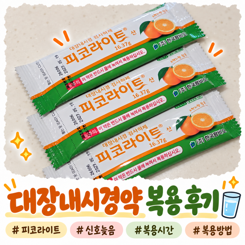 대장내시경 약 복용 후기｜식단 조절과 신호가 늦어 걱정했던 검사 준비