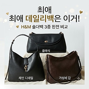 3~4만 원대로 끝내는 데일리백! H&M 숄더백 3종 솔직 비교
