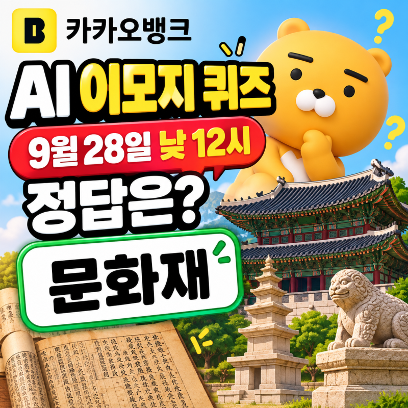 카뱅 AI 퀴즈 정답 9월28일 낮 12시, 문화재 확인하고 참여하세요