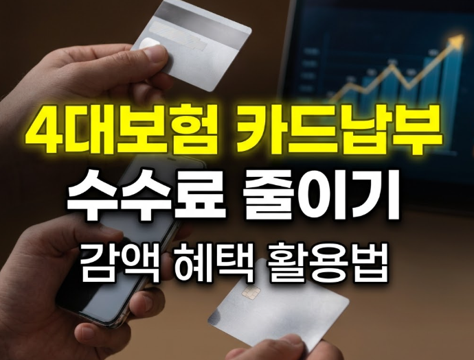 4대보험 카드 자동이체 수수료와 카드사 혜택: 감액 신청 및 변경 오류 해결법