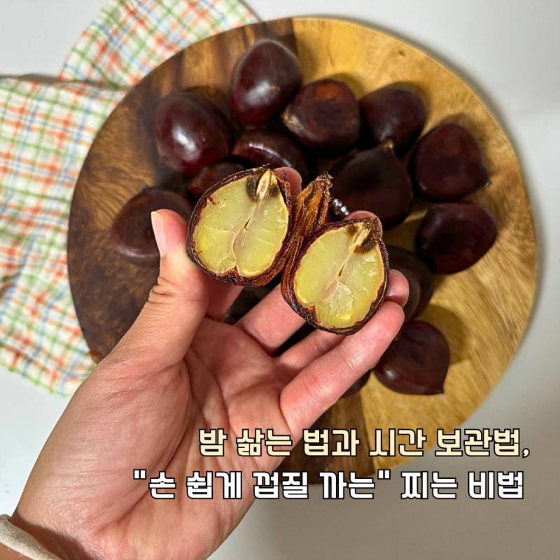 밤 삶는 법과 시간 보관법, "손 쉽게 껍질 까는" 찌는 비법