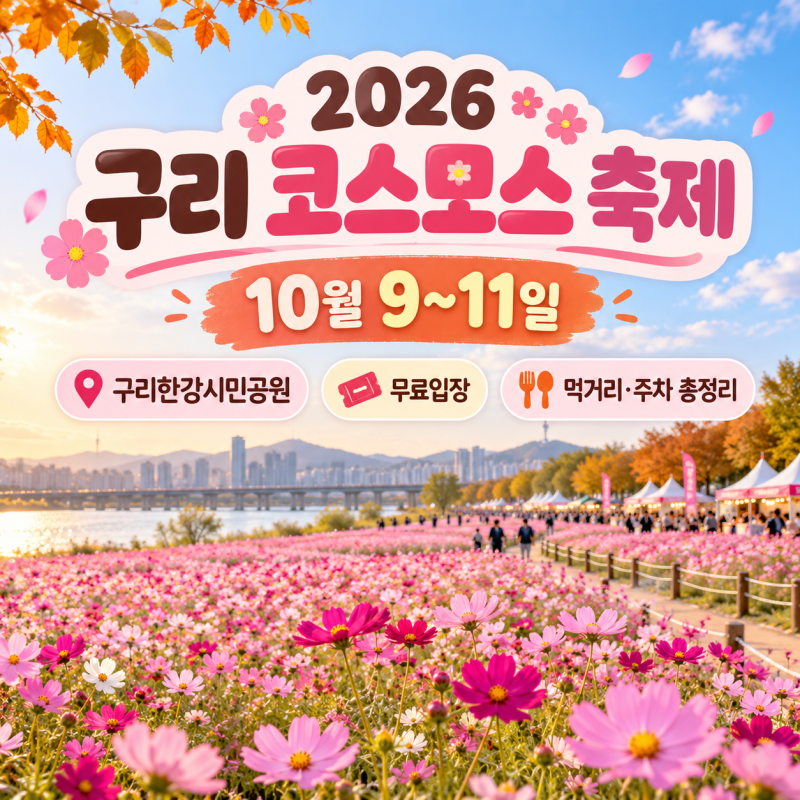 2026 구리 코스모스 축제｜10월 9~11일 구리한강시민공원·먹거리·주차 총정리