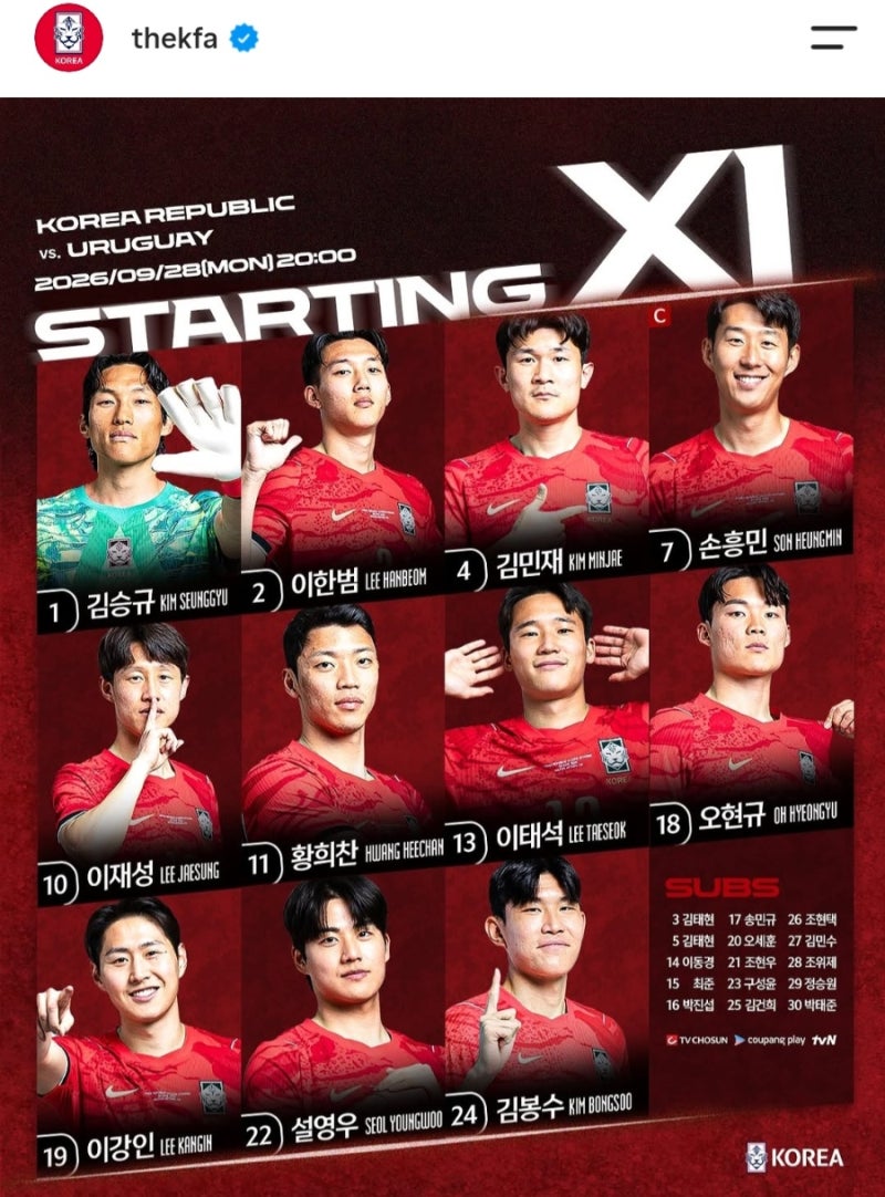 손흥민·이강인 선발! 한국 우루과이 축구 중계 어디서? 라인업 공개