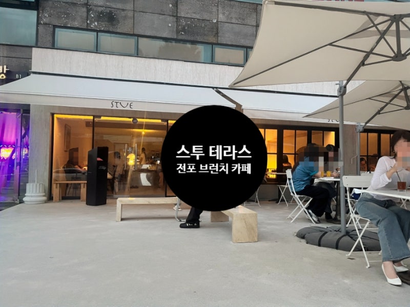부산 부산진구 전포동 전포카페거리 애견 동반 가능한 브런치 카페 | 스투 테라스