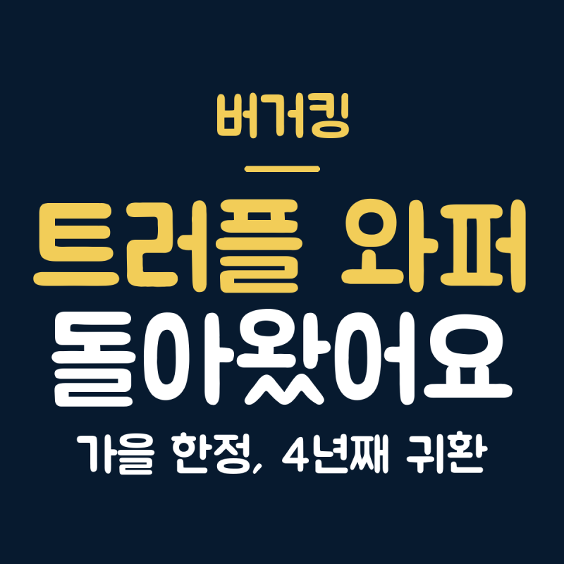 버거킹 2026 가을 신메뉴 총정리, 트러플 머쉬룸 와퍼와 와퍼 7,400원 쿠폰 받는 법