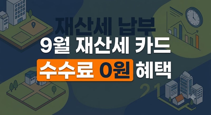 9월 토지·주택 재산세 납부 카드 혜택 총정리: 네이버페이 포인트와 카드사별 무이자 할부 ....