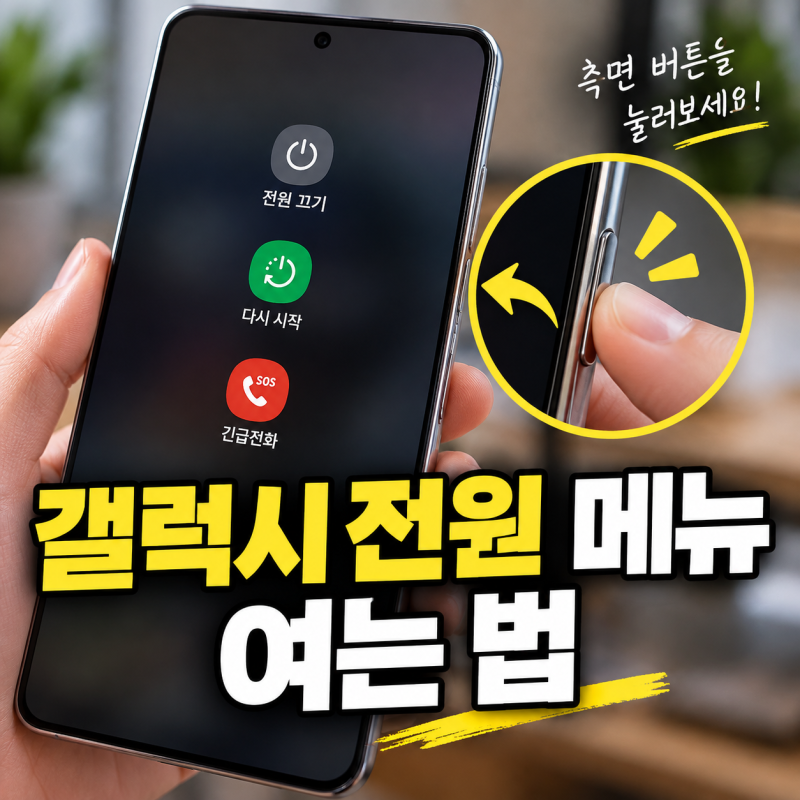 갤럭시 측면 버튼으로 전원 메뉴 여는 방법