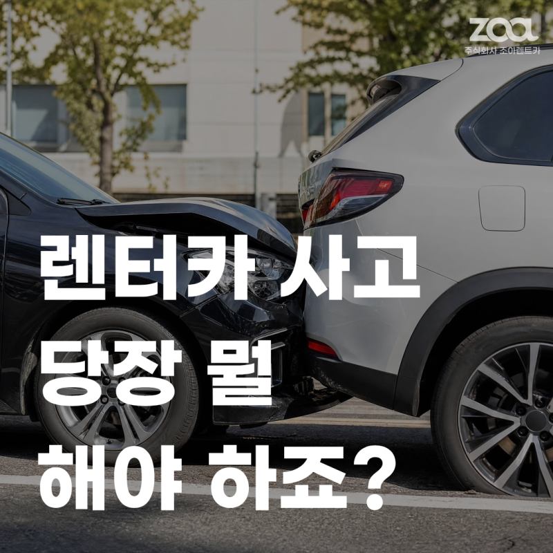렌터카 사고가 났다면 가장 먼저 해야 할 일 5가지｜보험·면책금까지
