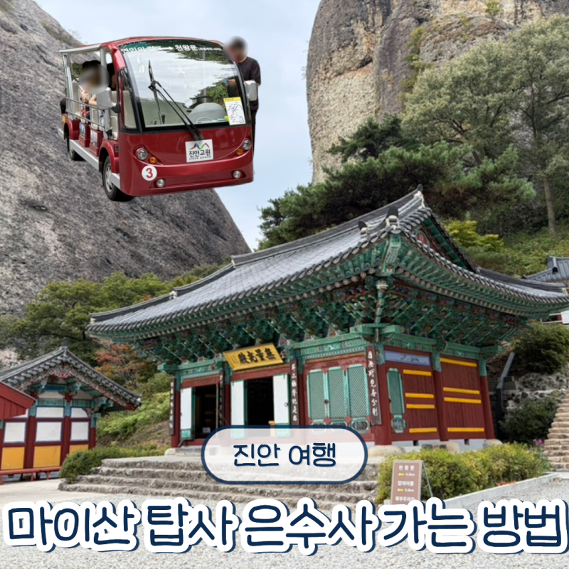 진안 여행 마이산 탑사│북부 주차장에서 마이열차 타고 가는 방법