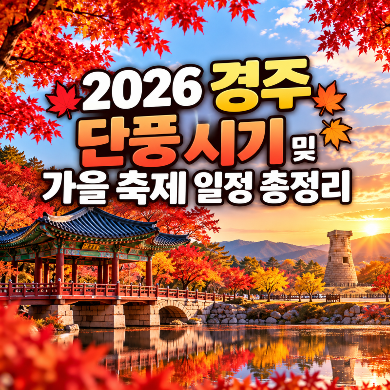 2026 경주 단풍 시기 및 가을 축제 일정 총정리