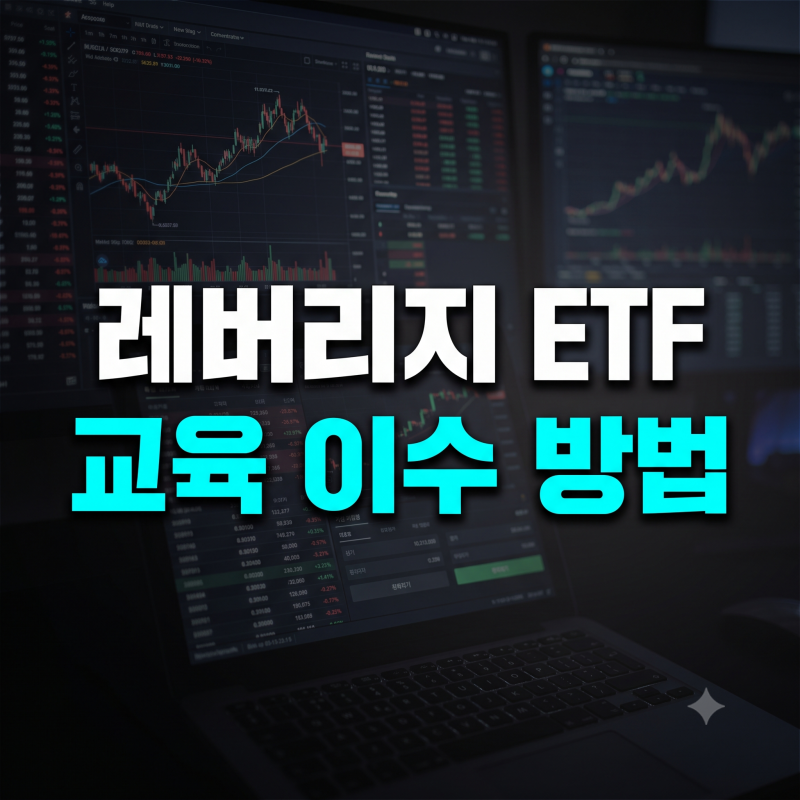 레버리지 ETF 교육 이수 방법, 사이트부터 수료증 등록까지 한 번에 끝내기