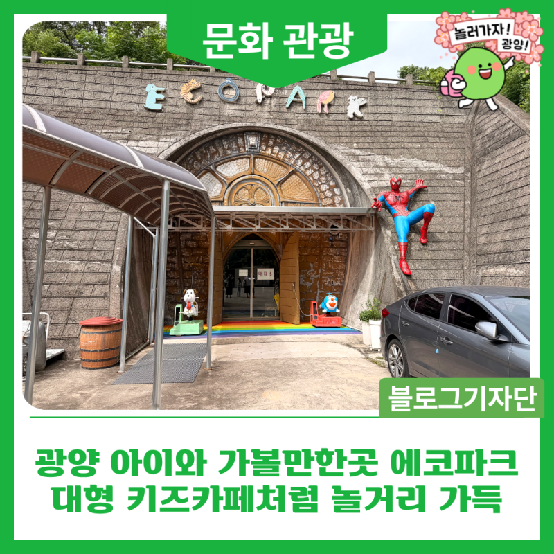 광양 아이와 가볼만한곳 에코파크, 대형 키즈카페처럼 놀거리 가득