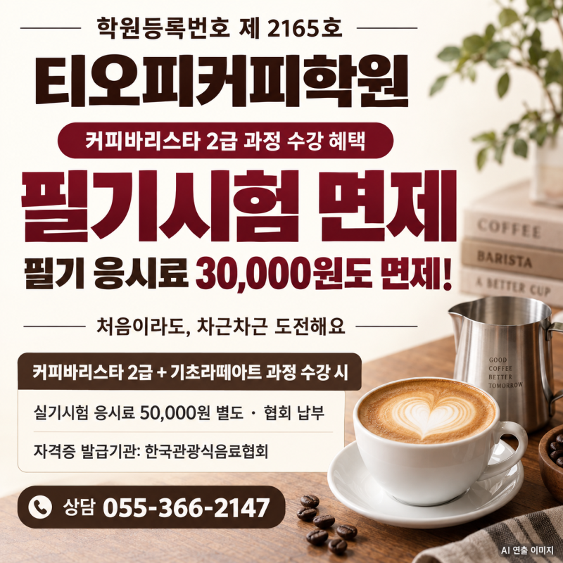 양산 바리스타 자격증, 필기시험 부담 없이 도전해요 ☕｜필기시험·응시료 3만 원 면제 [진....