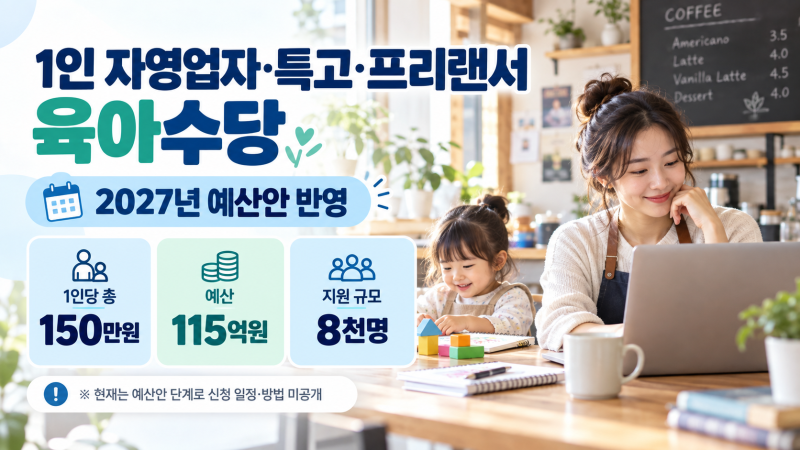 1인사업자·프리랜서 주목…2027년 ‘육아수당 150만원’ 누가 받을까