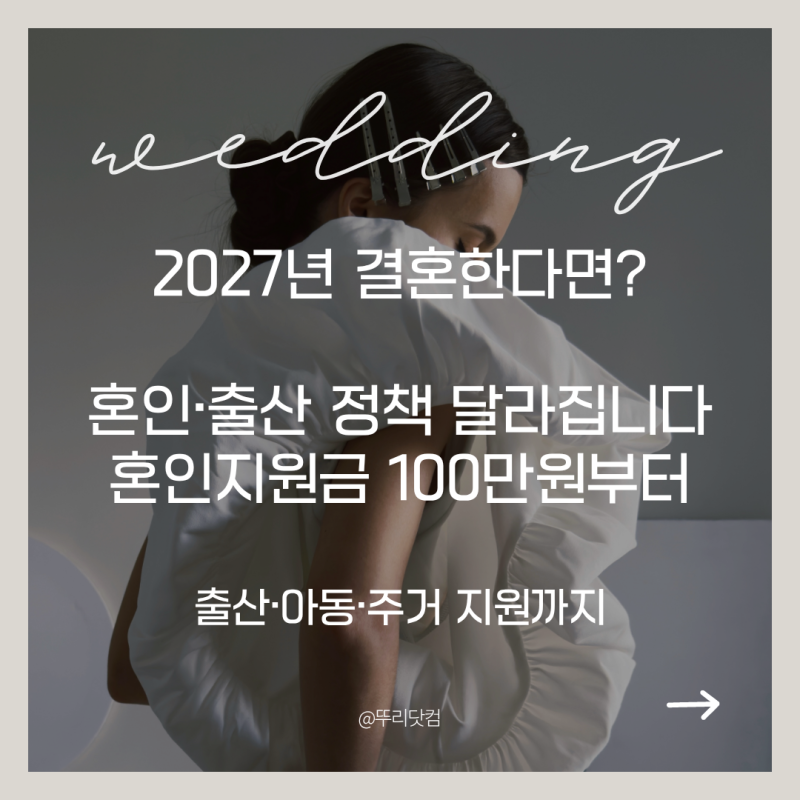 2027년에 결혼하면 달라지는 것 총정리｜혼인·출산·주거 정책 꼭 확인하세요