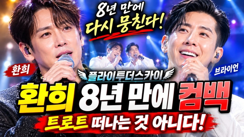 환희 트로트 떠나는 것 아니다, 브라이언과 플라이 투 더 스카이 8년 만에 컴백
