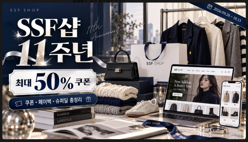 SSF샵 11주년 최대 50% 할인 총정리｜반값 쿠폰·11% 페이백·행사기간