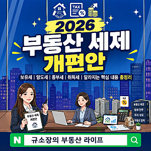 2026 부동산 세제 개편안, 내 양도세 폭탄일까? 세금 줄이는 정책 전망과 절세 전략은?