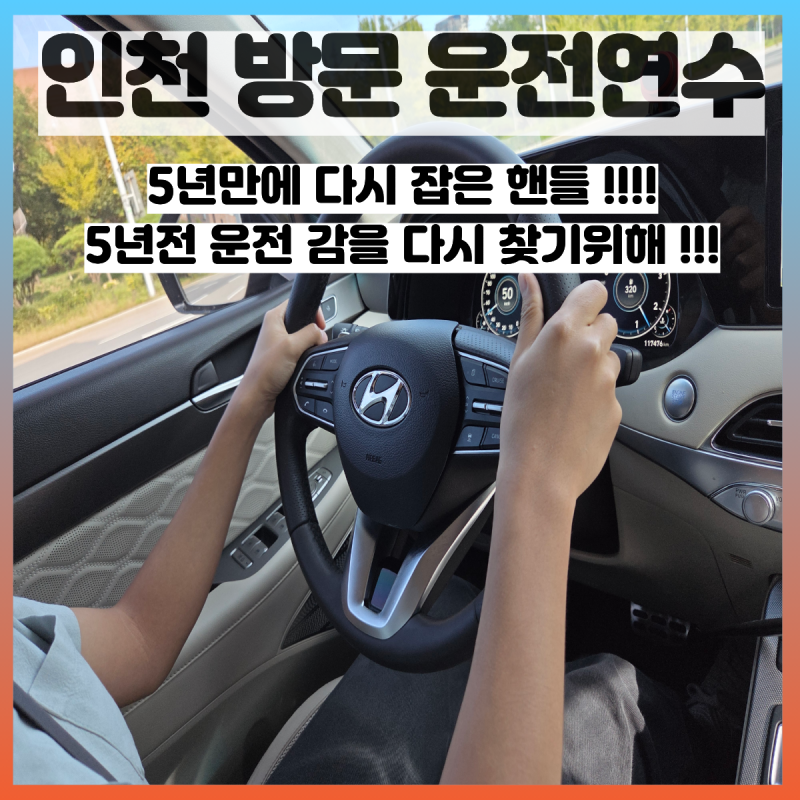 인천 송도 연수차량 고객님 운전연수 후기｜5년 만에 다시 잡은 운전대! 송도에서 소래포구 ....