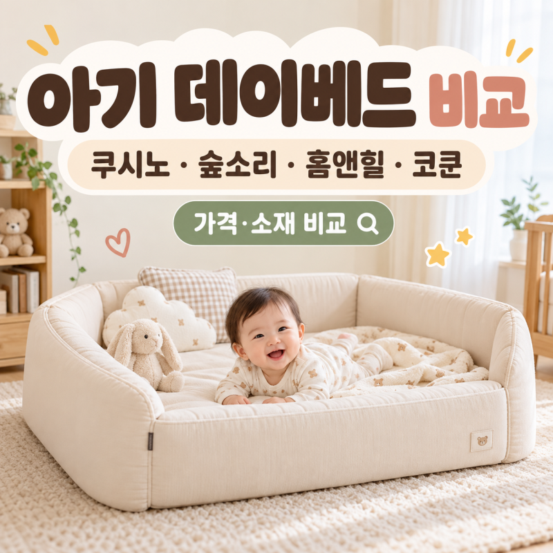 아기 데이베드 비교｜쿠시노 숲소리 홈앤힐 레이디가구 코쿤 가격·소재까지 알아본 후기