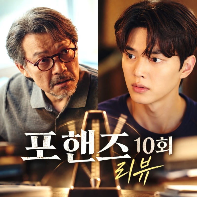 “매트로놈 휙~ 틀을 깨라 비오야” 무너진 송강 깨운 한마디…이준영에 반격 시작 (포핸즈 1....