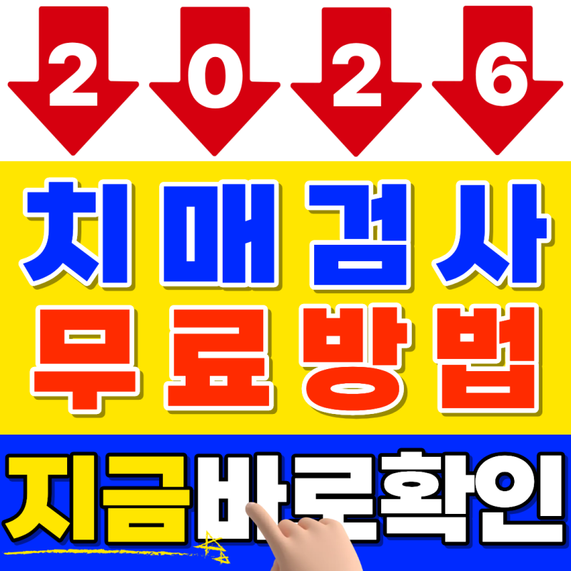 2026년 치매 검사 더는 미루지 마세요! 치매안심센터 무료 검사 대상과 신청방법 바로 확인