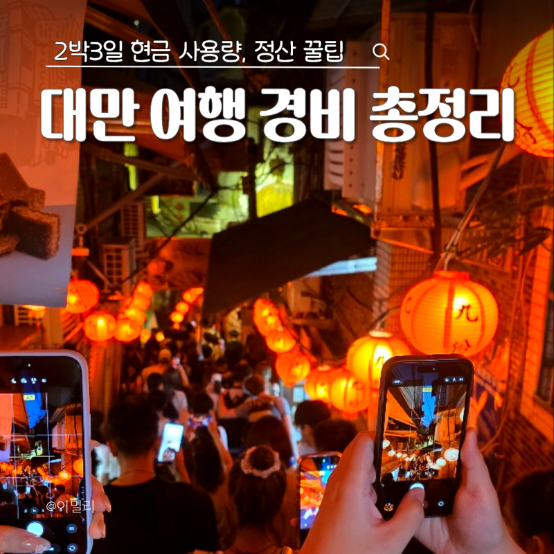 2박 3일 대만 여행 경비 총정리! 현금 환전 출금 하루에 얼마 필요할까? 정산 꿀팁까지!