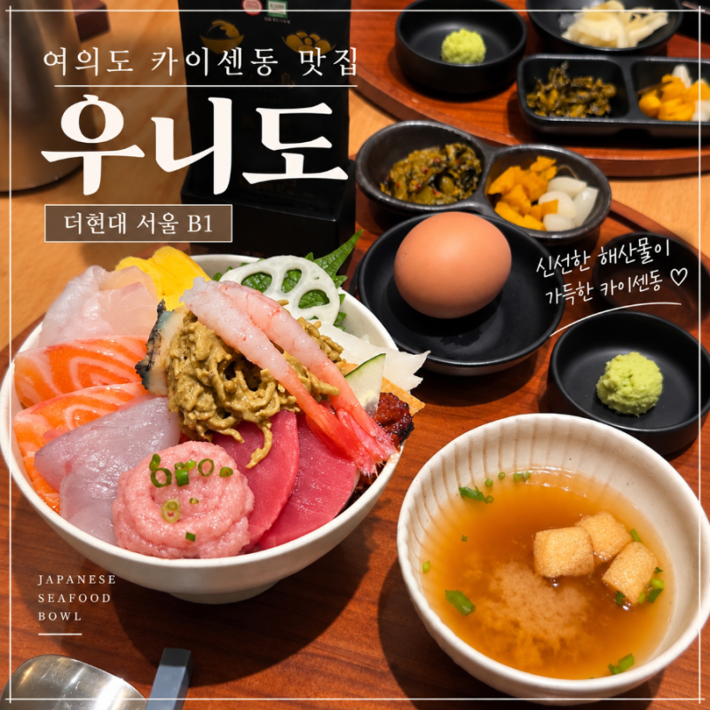 여의도카이센동맛집 우니도 더현대 서울 직장인 점심 후기