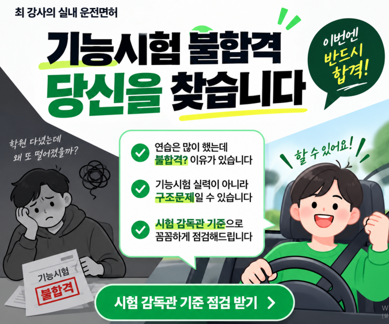 도봉 운전면허시험장 기능 시험 불합격, 재시험 준비 어떻게 해야 할까요?