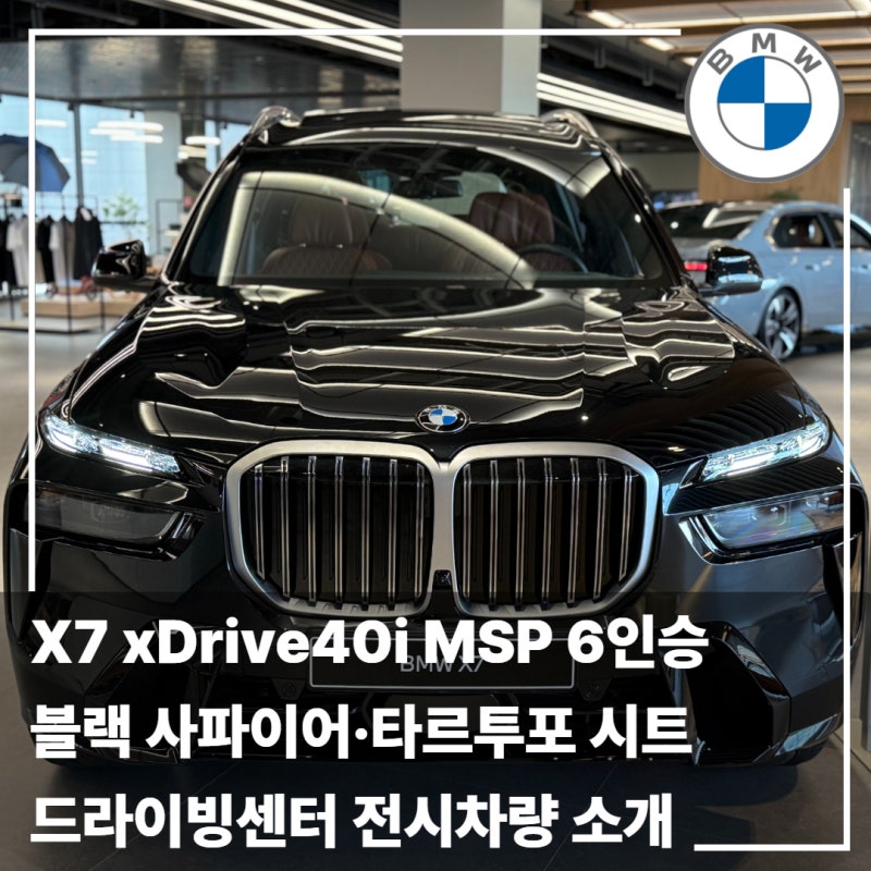 BMW X7 xDrive40i M Sport 6인승｜블랙 사파이어·타르투포 시트 영종도 드라이빙센터 전시차량 소....