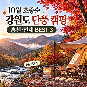 10월 초중순 강원도 단풍 캠핑장 BEST 3｜살둔마을캠핑장, 방태산자연휴양림, 용오름밸리캠핑